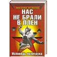 russische bücher: Премилов А. - Нас не брали в плен. Исповедь политрука