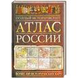 russische bücher:  - Полный исторический атлас России