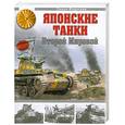russische bücher: Федосеев С. - Японские танки Второй Мировой