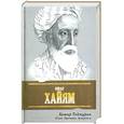 russische bücher: Теймурян Х - Омар Хайям. Поэт, бунтарь, астроном