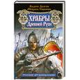 russische bücher: Долгов В. - Храбры Древней Руси. Русские дружины в бою