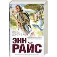 russische bücher: Райс Э - Иисус. Дорога в Кану