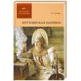 russische bücher: Салиас Е. - Крутоярская царевна ; Ширь и мах : романы