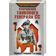 russische bücher: Майер К. - Откровения танкового генерала СС