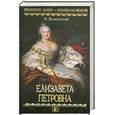 russische bücher: Валишевский К. - Елизавета Петровна (Дочь Петра Великого)