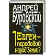 russische bücher: Буровский С. - Евреи - передовой народ Земли?