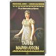 russische bücher: Лепеллетье де Буэлье Э. -А. - Тайны Марии-Луизы