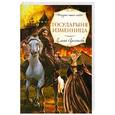 russische bücher: Арсеньева Е - Государыня изменница