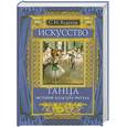russische bücher: Худеков С. - Искусство танца. История. Культура. Ритуал