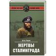 russische bücher: Рюле О. - Жертвы Сталинграда