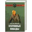 russische bücher: Манштейн Эрих Фон - Утерянные победы