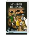 russische bücher: Кондратова М. - Изгнанные на царство