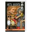 russische bücher: Ильясов Я. - Месть Анахиты