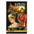 russische bücher: Пакулов Г. - Варвары
