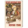 russische bücher: Плещеева Д. - Береговая стража