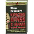 russische bücher: Веремеев Ю - Красная Армия в начале Второй мировой. Как готовились к войне солдаты и маршалы