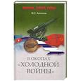 russische bücher: Антонов В.С. - В окопах «холодной войны»