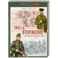 russische bücher: Мощанский И. - 1941-й. Вторжение. Операции Юго-Западного фронта. 22 июня - 6 июля 1941 года