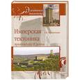 russische bücher: Васильченко А.В. - Имперская тектоника. Архитектура III рейха