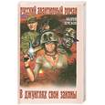 russische bücher: Земсков А. - В джунглях свои законы