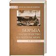 russische bücher: Платонов А.В. - Борьба за господство на Черном море