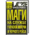 russische bücher: Грейгъ О - Маги на службе у Красной империи и Черного рейха