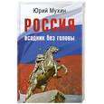 russische bücher: Мухин Ю. - Россия — всадник без головы.