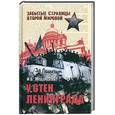 russische bücher: Мощанский И. - У стен Ленинграда