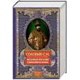 russische bücher: Соловьев С. - История России с древнейших времен