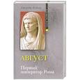 russische bücher: Бейкер Дж. - Август. Первый император Рима