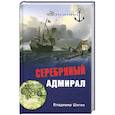 russische bücher: Шигин В. - Серебряный адмирал