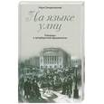 russische bücher: Синдаловский Н. - На языке улиц. Рассказы о петербургской фразеологии
