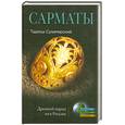 russische bücher: Сулимирский Т. - Сарматы. Древний народ юга России