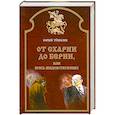russische bücher: Тешкин Ю. - От схарии до берии