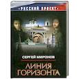 russische bücher: Миронов С. - Линия горизонта