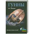 russische bücher: Томпсон Э. - Гунны. Грозные воины степей