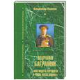 russische bücher: Карпов В. - Маршал Баграмян. "Мы много пережили в тиши после войны"