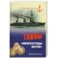 russische bücher: Виленов В. - Тайны "Императрицы Марии"