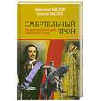 russische bücher: Маслов А. - Смертельный трон. Загадки последних дней правителей России