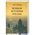 russische bücher: Смирнов А. - Великие историки России. Мыслители и правители
