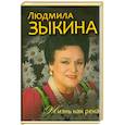 russische bücher: Крылов Ю.И. - Людмила Зыкина. Жизнь как река