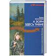 russische bücher: Васильев Б. - А зори здесь тихие
