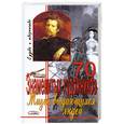 russische bücher: Ладвинская А. - Жизнь выдающихся людей. 70 знаменитых художников. Судьба и творчество