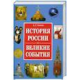 russische bücher: Сизенко А - История России. Великие события