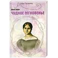 russische bücher: Керн А. - Чудное мгновенье