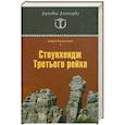 russische bücher: Васильченко А. В. - Стоунхендж Третьего рейха