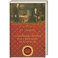 russische bücher: Музафаров А. - Семейные драмы российских монархов