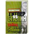 russische bücher:  - Гитлер vs Сталин. Тайна двух режимов