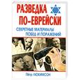 russische bücher: Люкимсон П. - Разведка по-еврейски : секретные материалы побед и поражений