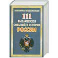russische bücher: Сизенко А. - 111 выдающихся событий в истории России
